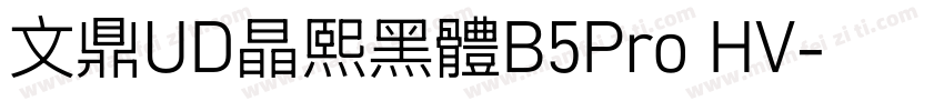 文鼎UD晶熙黑體B5Pro HV字体转换